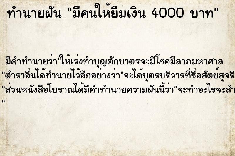 ทำนายฝัน มีคนให้ยืมเงิน 4000 บาท